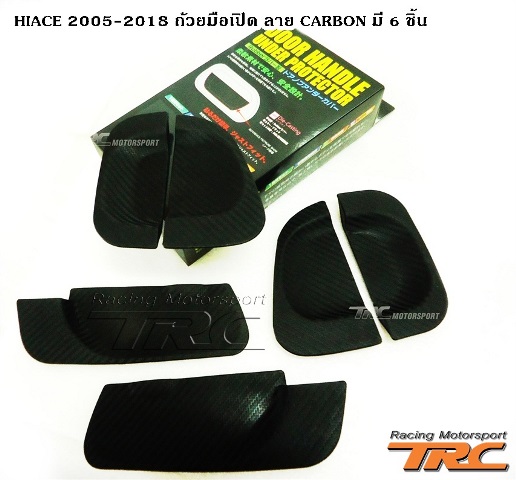 ถ้วยมือเปิด HIACE 2005-2010 ลาย CARBON มี 6 ชิ้น